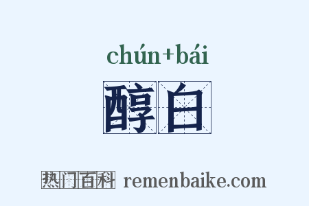 醇白是什么意思的图片